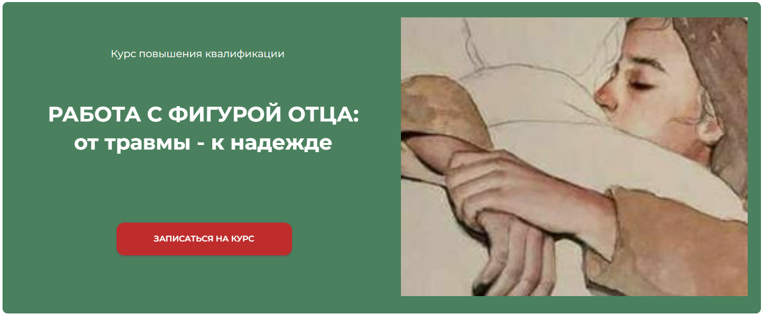 [Марина Семилеткина] РАБОТА С ФИГУРОЙ ОТЦА_ от тра_0.png